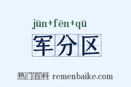 军分区是什么意思的图片